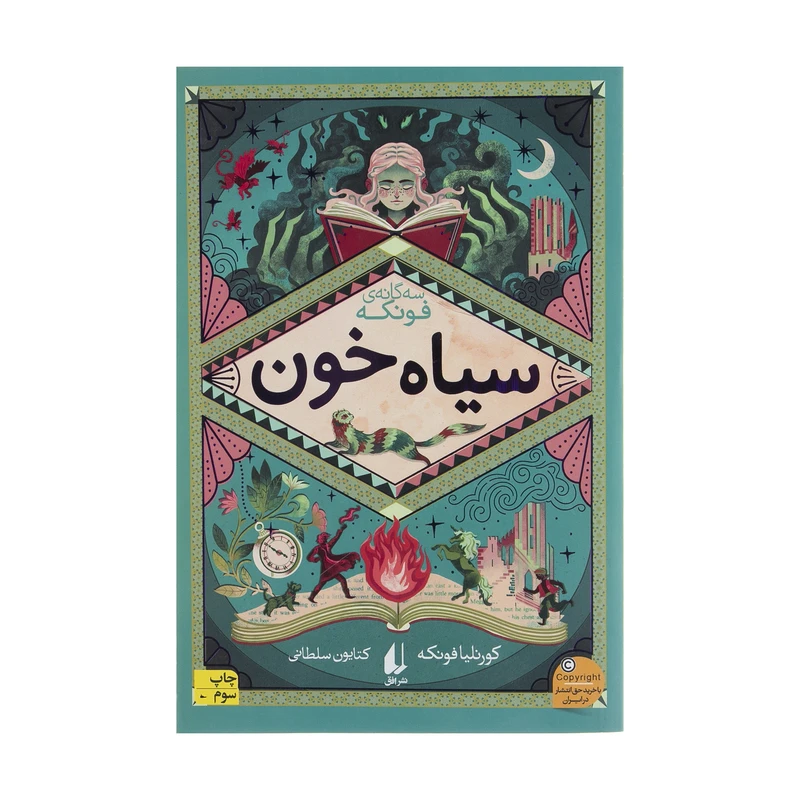 کتاب سیاه خون اثر کورنلیا فونکه نشر افق