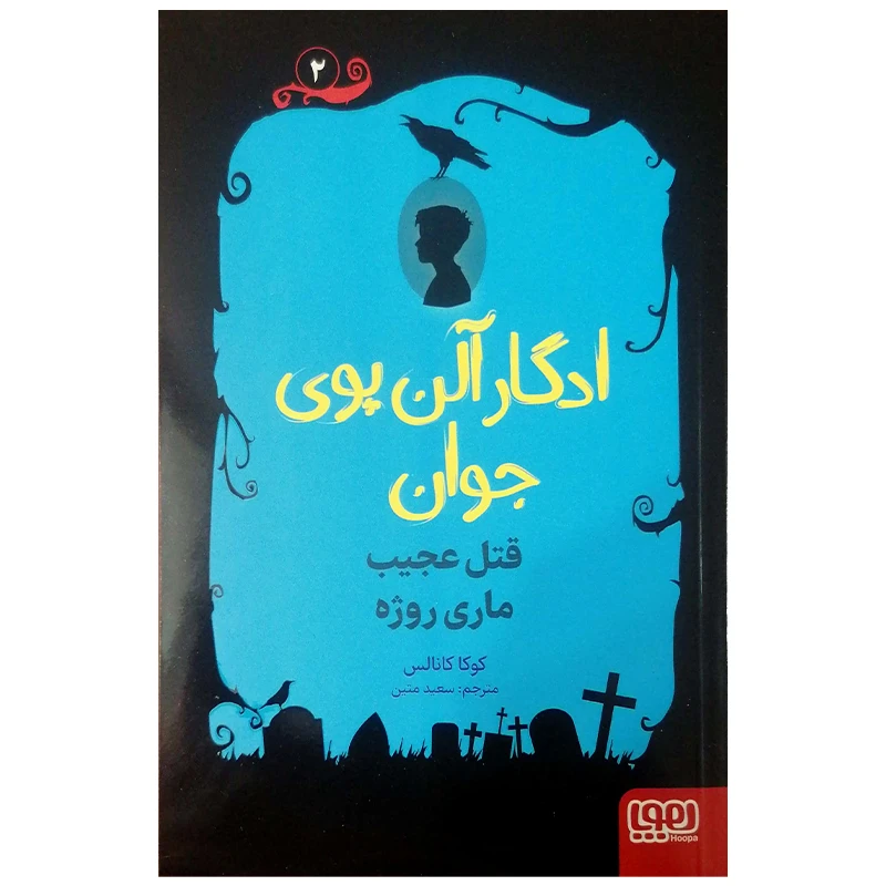 کتاب ادگار آلن پوی جوان قتل عجیب ماری روژه اثر کوکا کانالس انتشارات هوپا