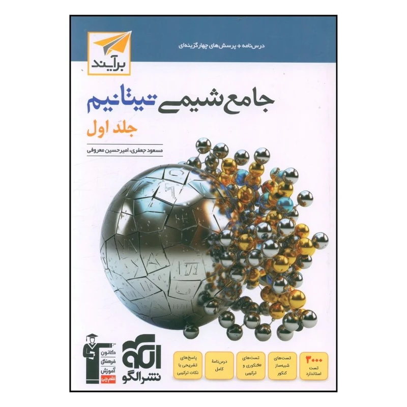 کتاب جامع شيمي تيتانيم جلد اول تست اثر مسعود جعفري و امير حسين معروفي نشر الگو