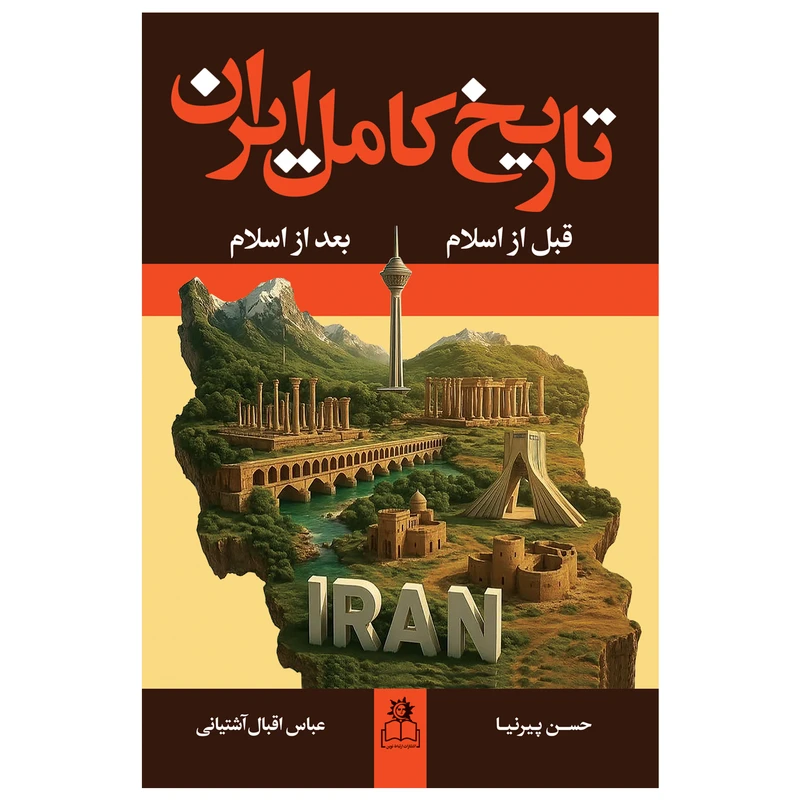 کتاب تاریخ کامل ایران اثر حسن پیرنیا و عباس اقبال آشتیانی انتشارات ارتباط نوین دو جلدی