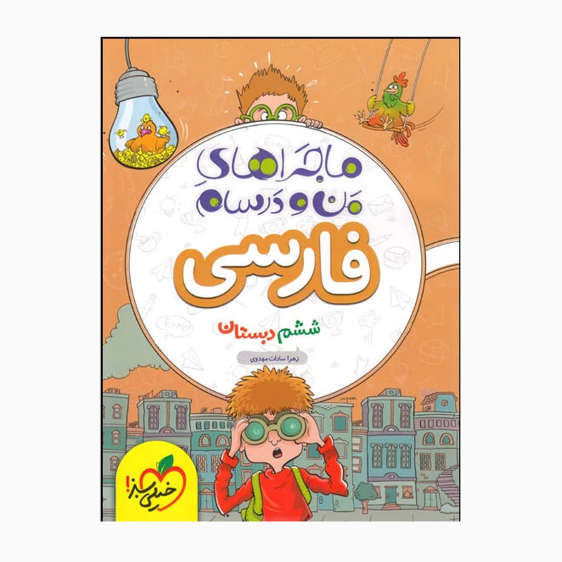 کتاب ماجراهای من و درسام فارسی ششم اثر زهرا سادات مهدوی انتشارات خیلی سبز