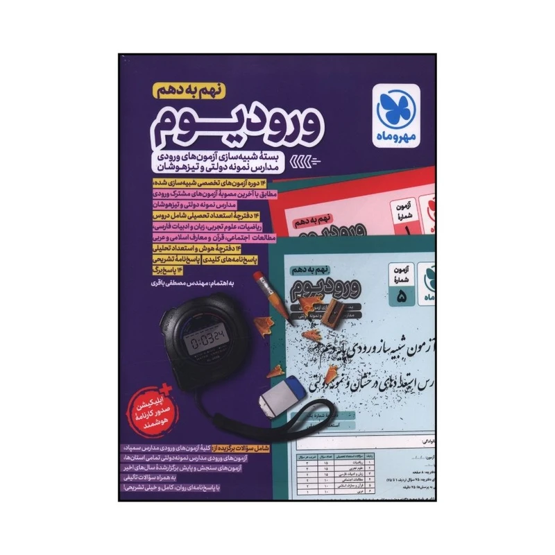 کتاب وروديوم نهم به دهم آزمون هاي ورودي مدارس نمونه دولتي و تيزهوشان اثر مصطفي باقري نشر مهر و ماه