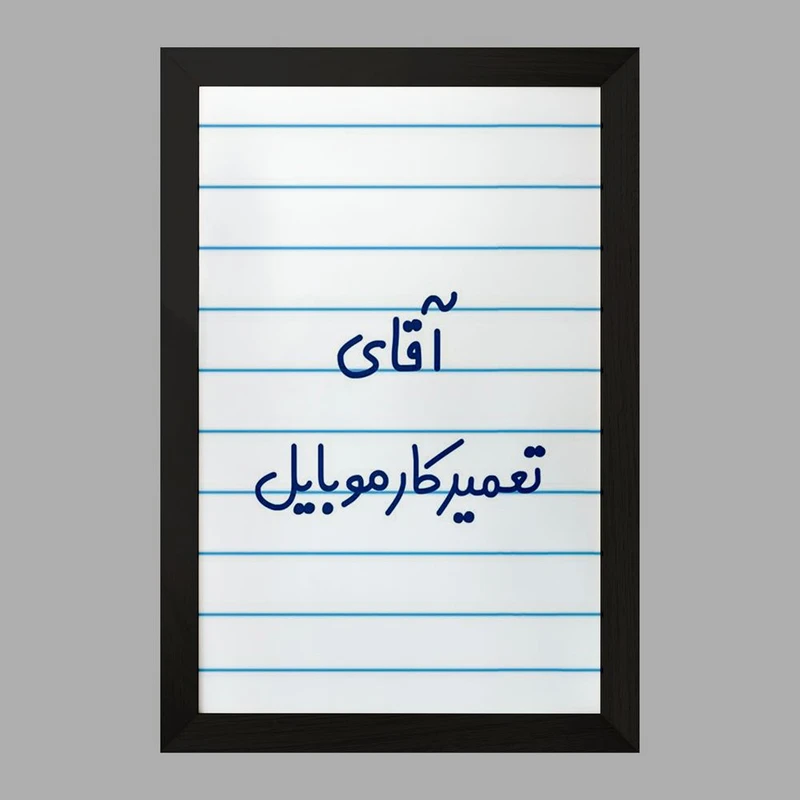 تابلو خندالو مدل آقای تعمیرکار موبایل کد 7751