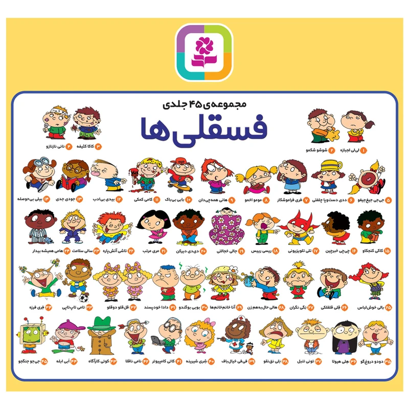 کتاب فسقلی ها اثر تونی گراس انتشارات قدیانی مجموعه 45 جلدی
