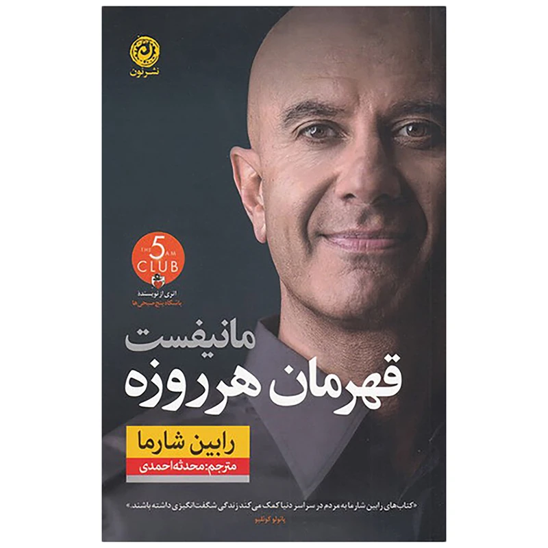 کتاب مانیفست قهرمان هر روزه اثر رابین شارما نشر نون