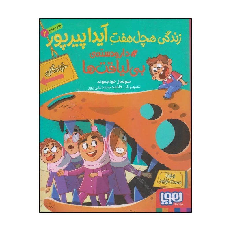 کتاب زندگی هچل هفت آیدا پیرپور دارودسته ی بی لیاقت ها اثر سولماز خواجه وند انتشارات هوپا